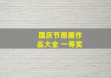 国庆节图画作品大全 一等奖